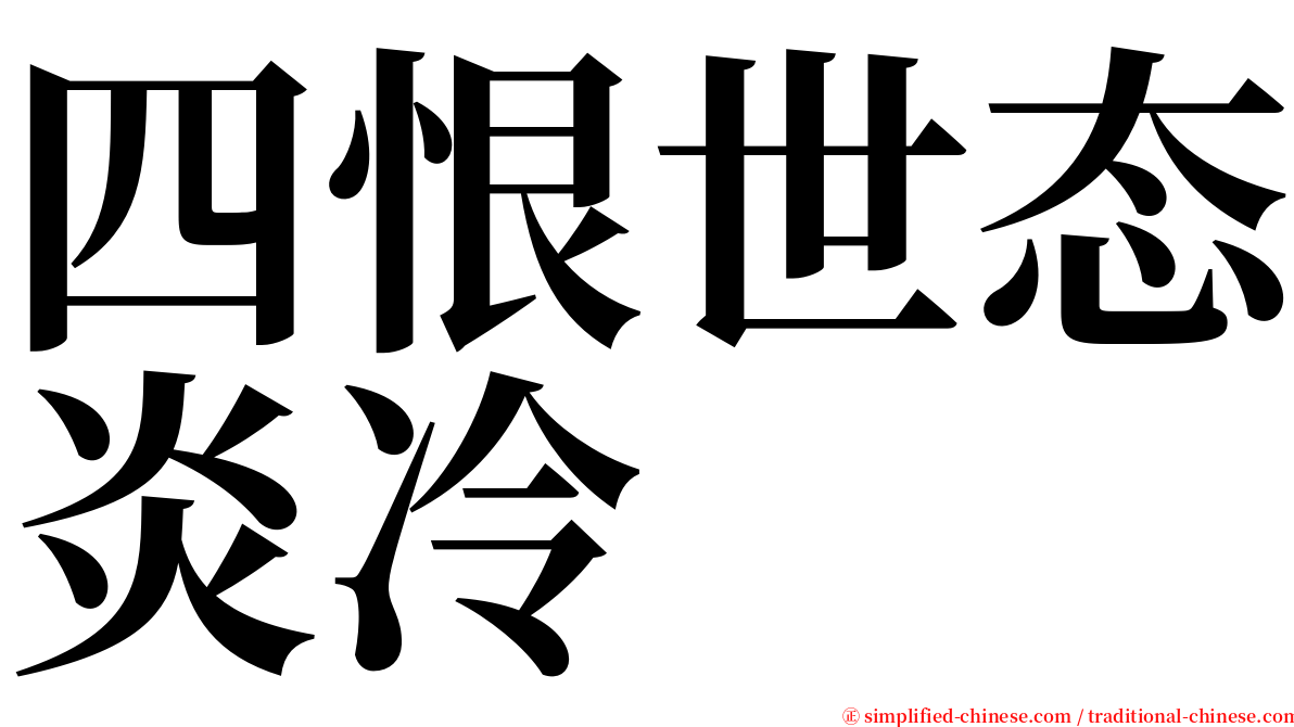 四恨世态炎冷 serif font