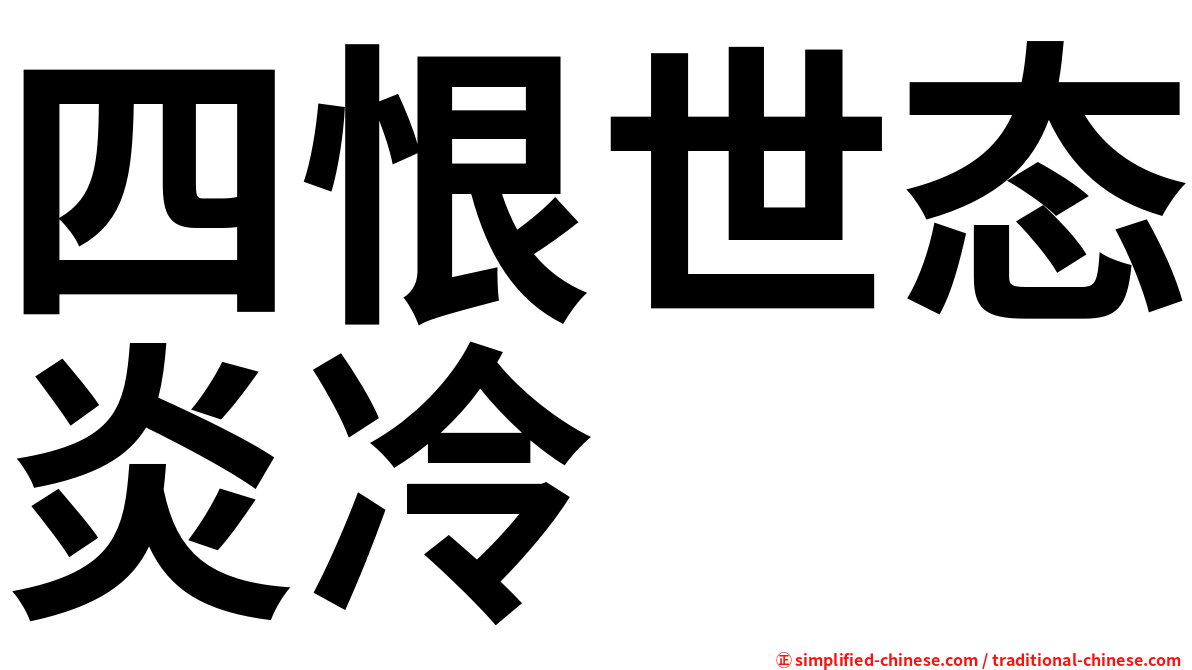 四恨世态炎冷