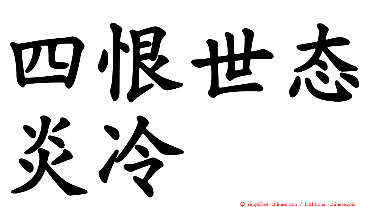 四恨世态炎冷
