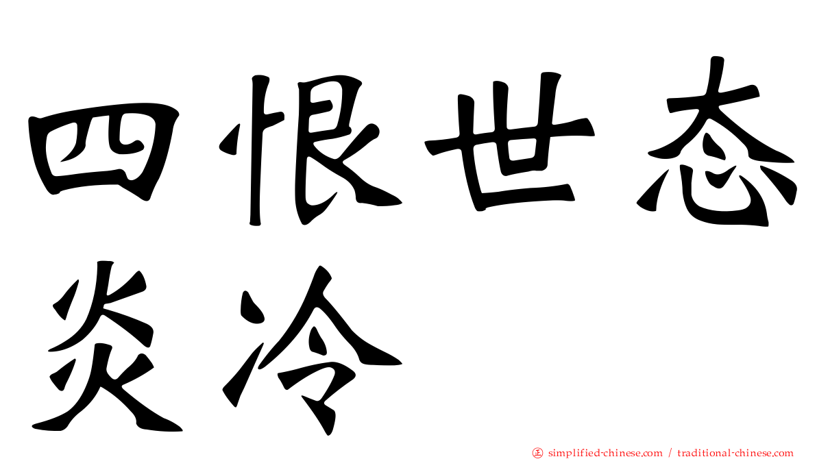 四恨世态炎冷