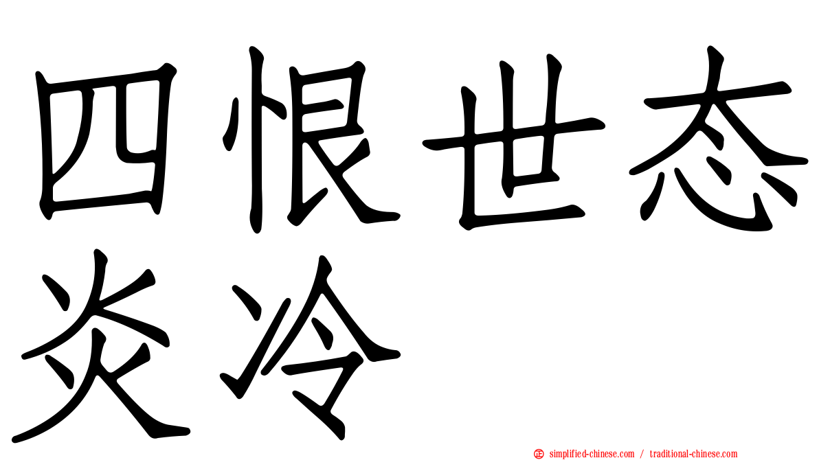 四恨世态炎冷