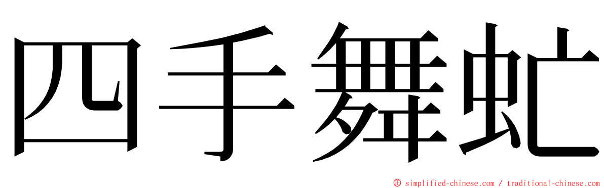 四手舞虻 ming font