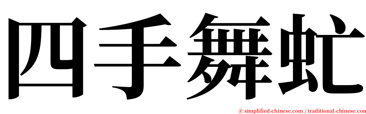 四手舞虻 serif font