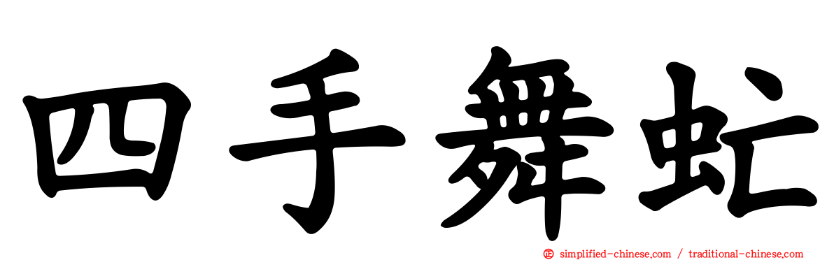 四手舞虻