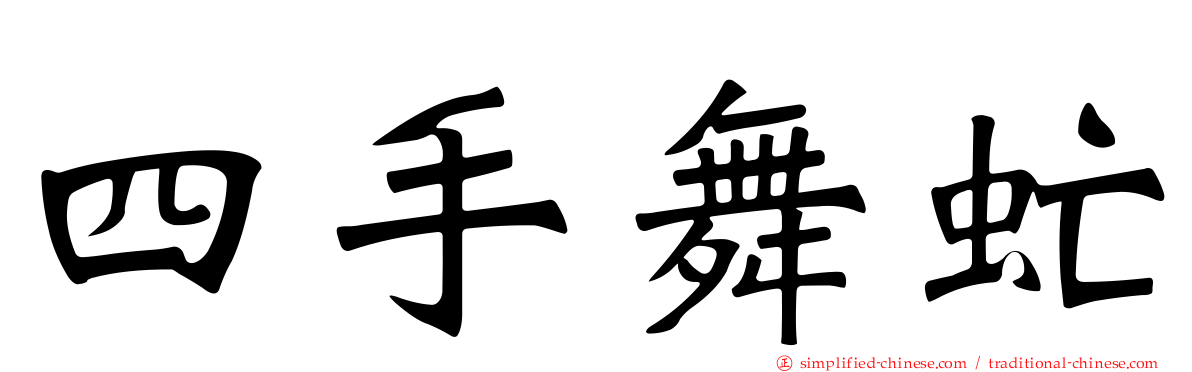 四手舞虻