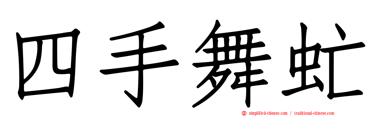 四手舞虻