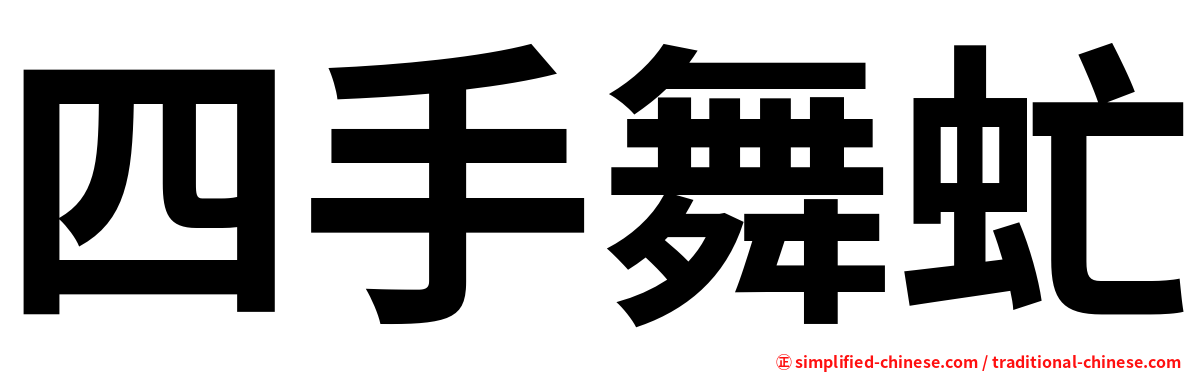 四手舞虻