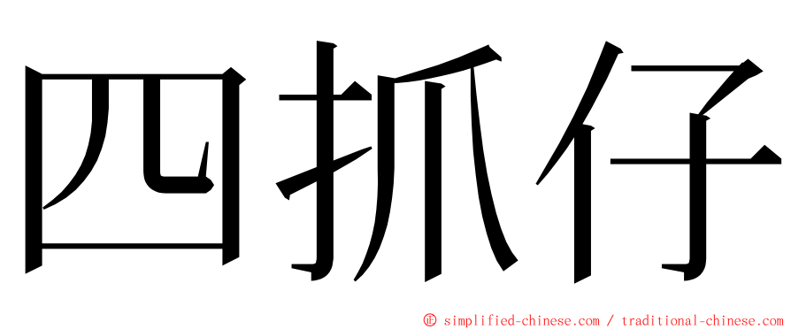 四抓仔 ming font