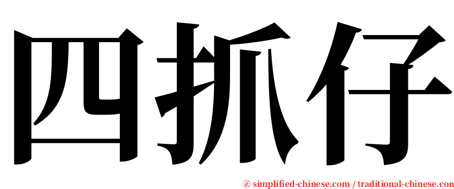 四抓仔 serif font