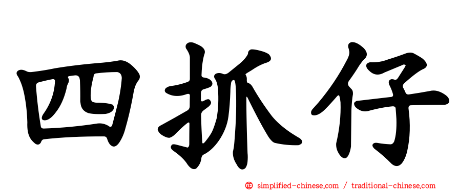 四抓仔