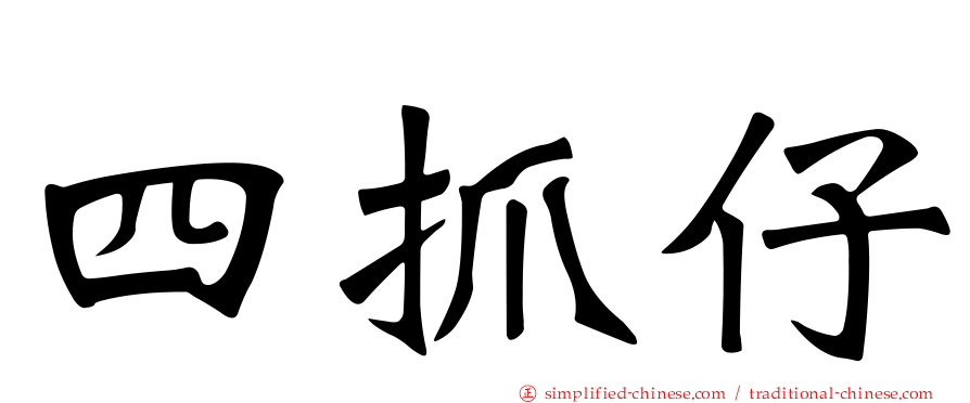 四抓仔