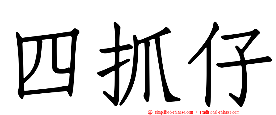 四抓仔