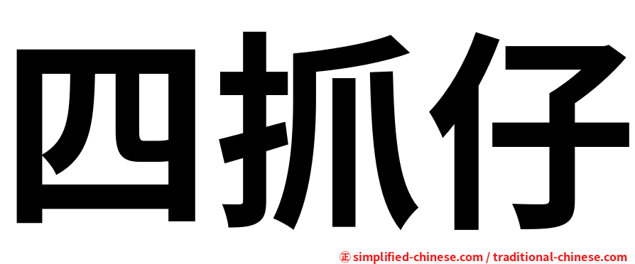 四抓仔