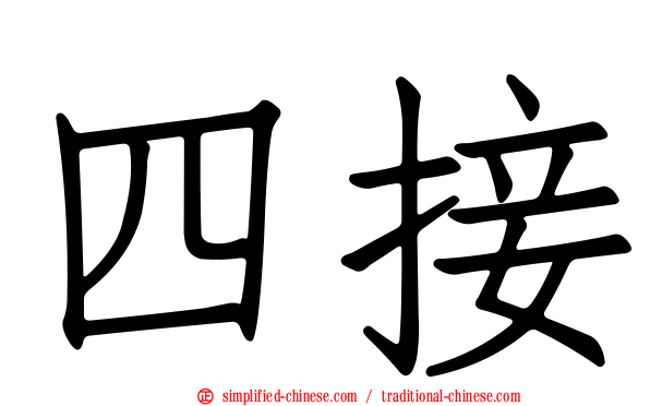 四接