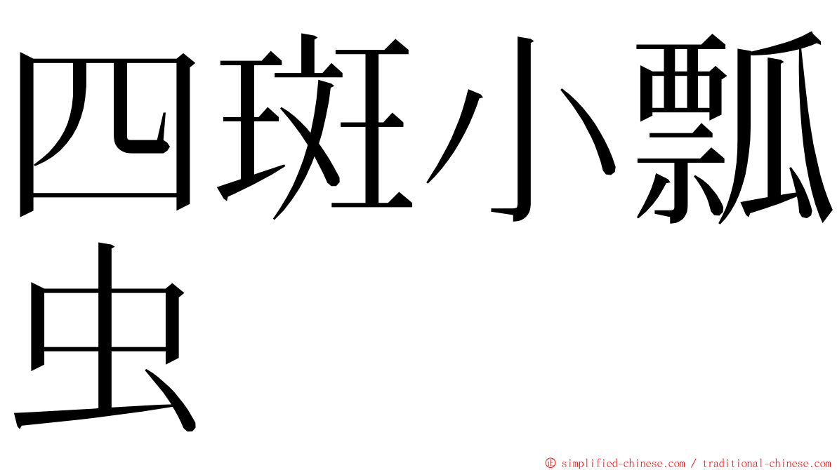 四斑小瓢虫 ming font
