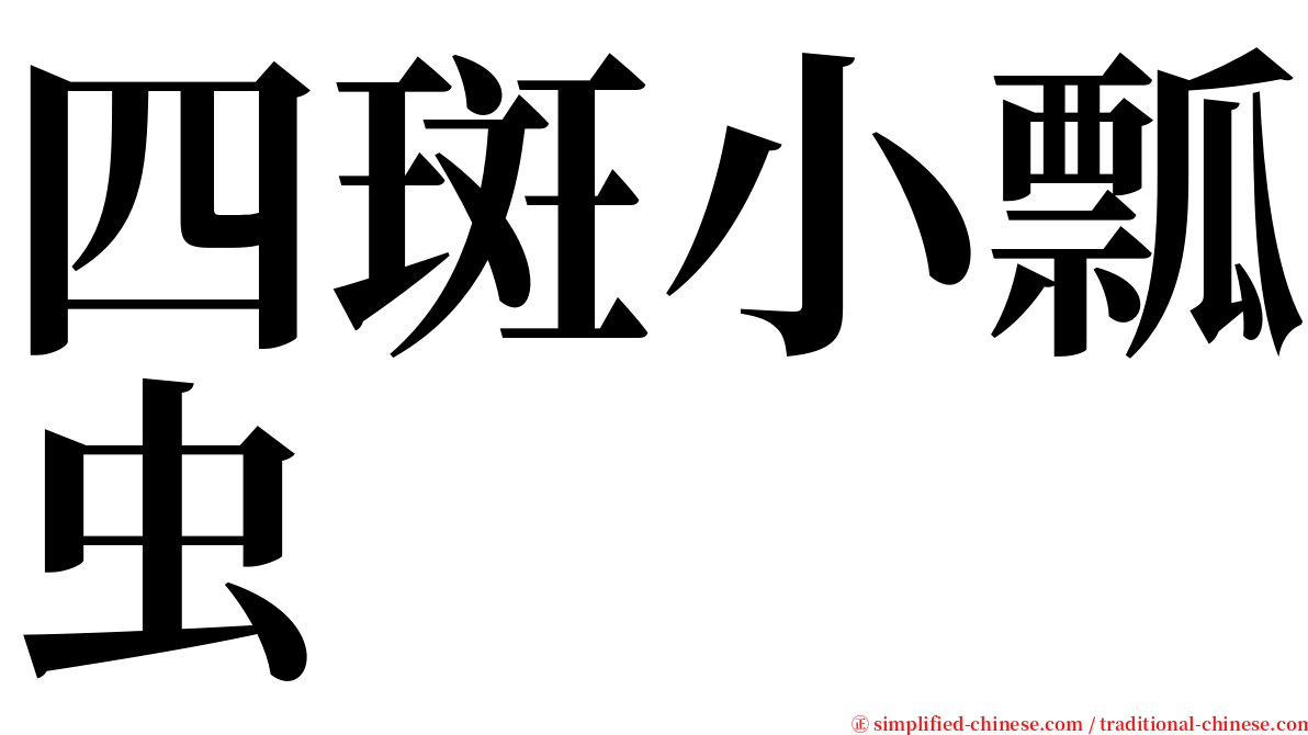 四斑小瓢虫 serif font