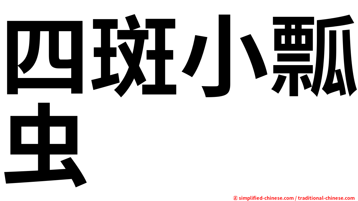 四斑小瓢虫