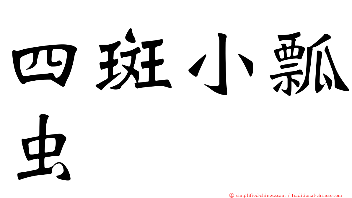 四斑小瓢虫