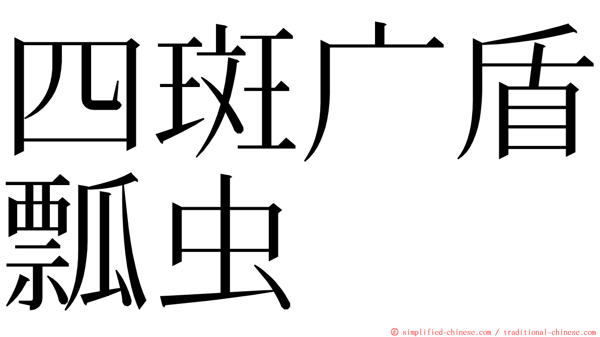 四斑广盾瓢虫 ming font