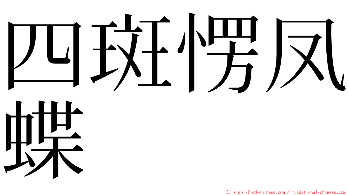 四斑愣凤蝶 ming font