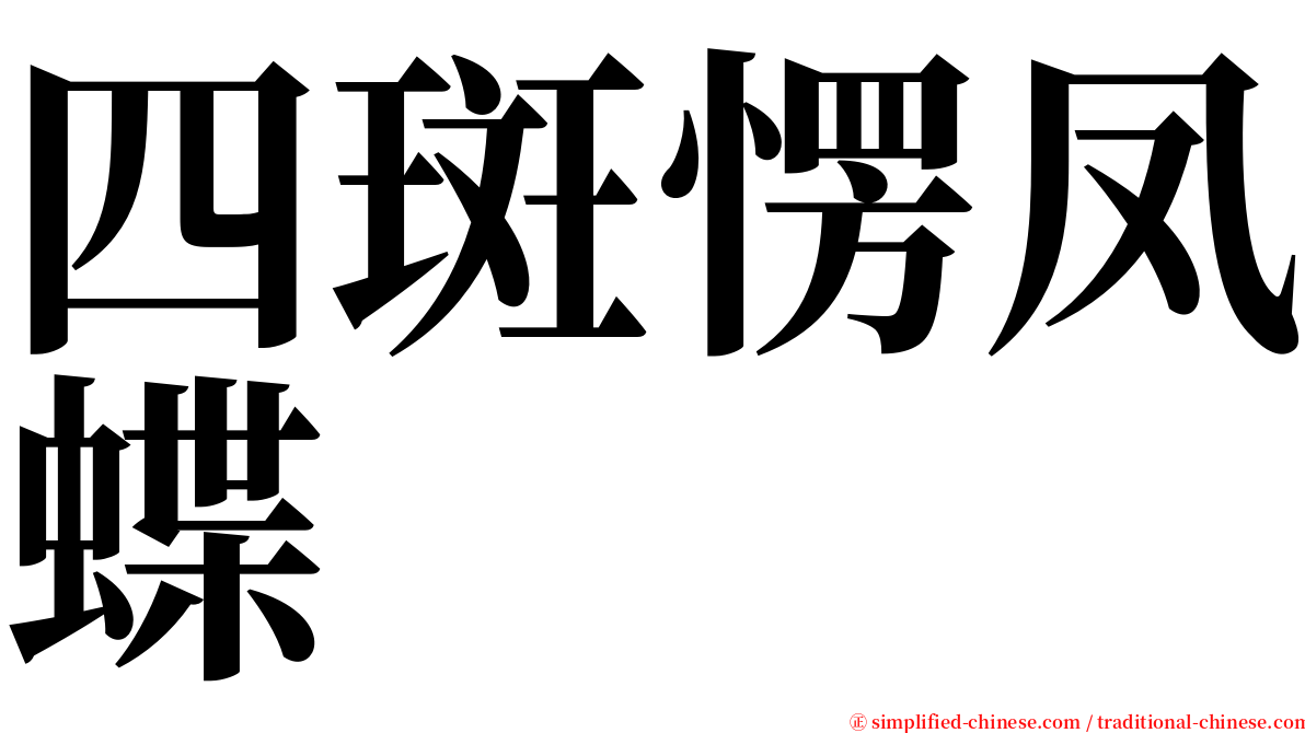 四斑愣凤蝶 serif font