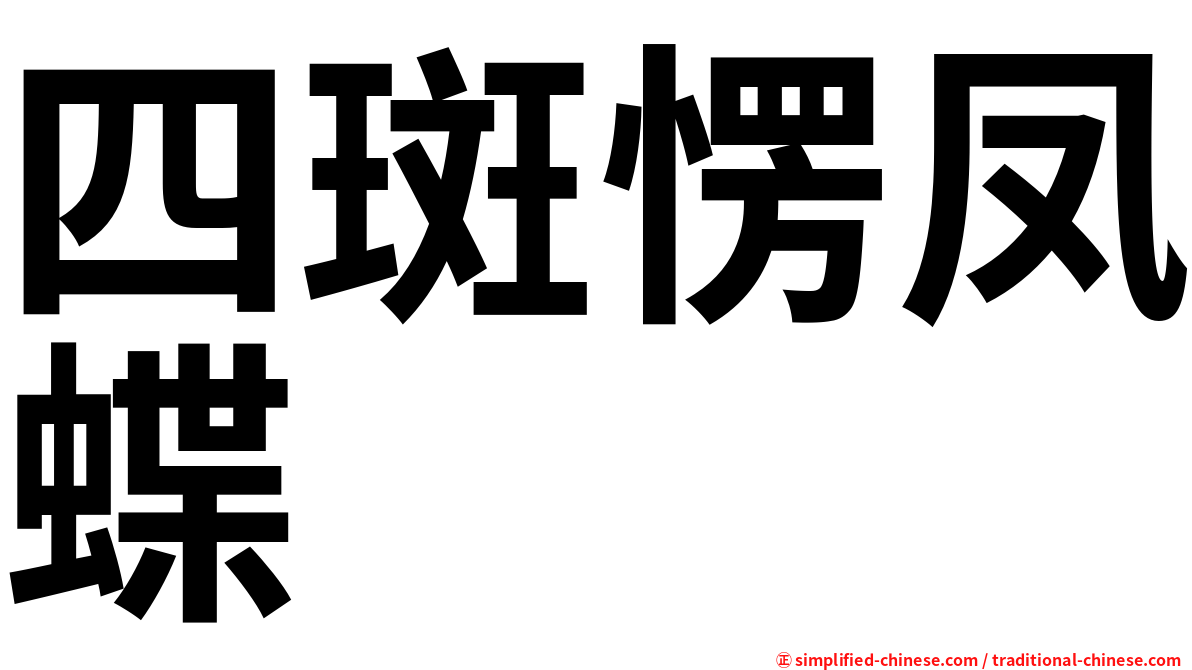 四斑愣凤蝶
