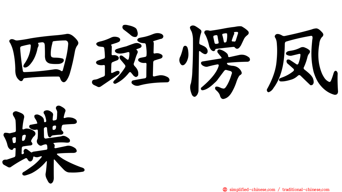 四斑愣凤蝶