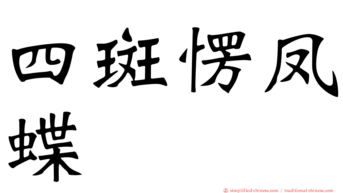 四斑愣凤蝶