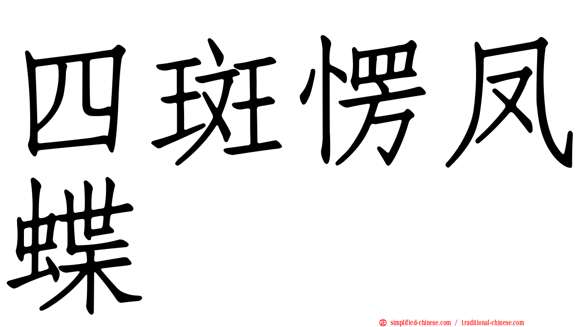 四斑愣凤蝶
