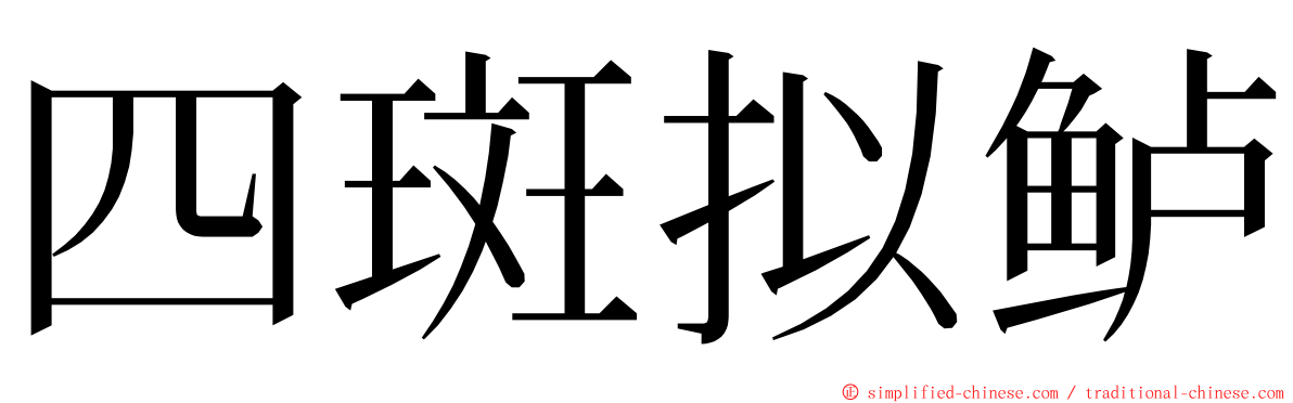 四斑拟鲈 ming font