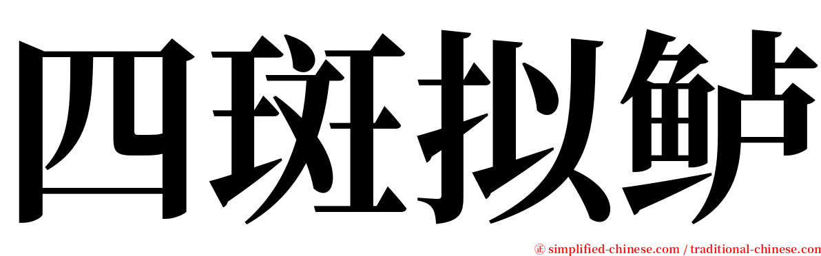 四斑拟鲈 serif font