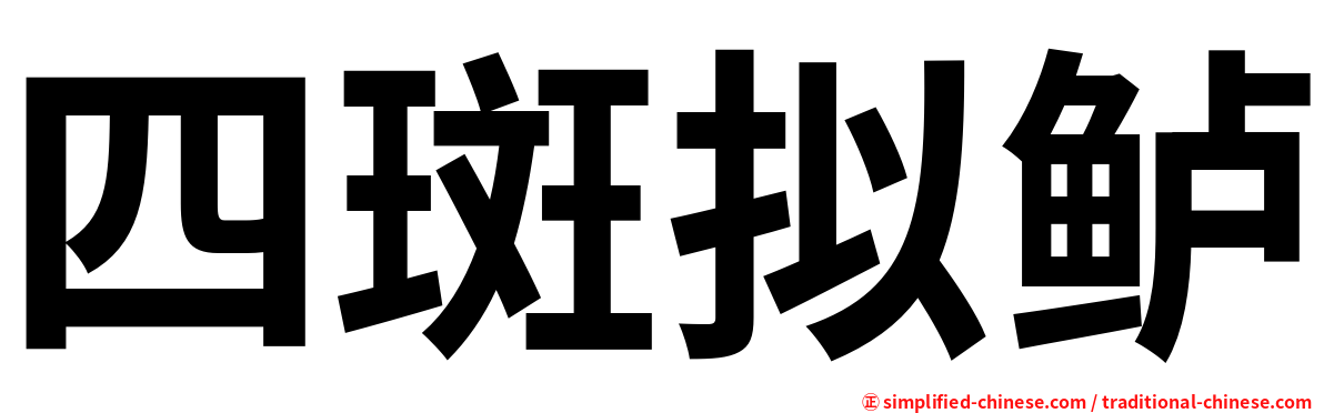 四斑拟鲈