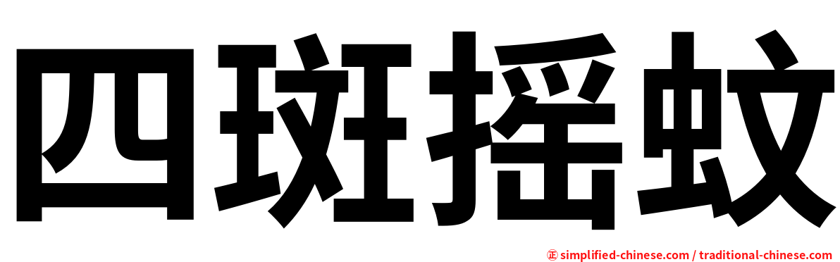 四斑摇蚊