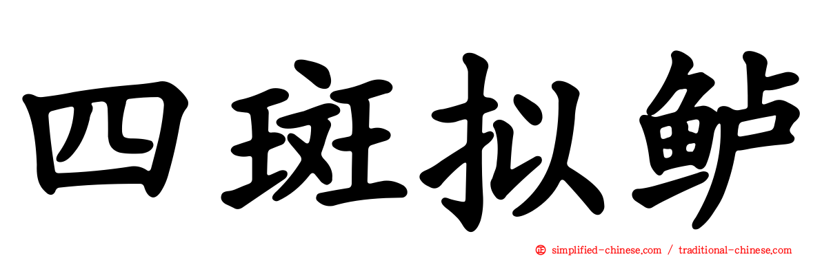 四斑拟鲈