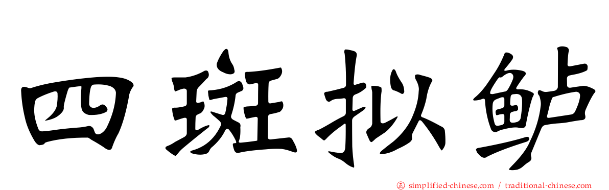 四斑拟鲈
