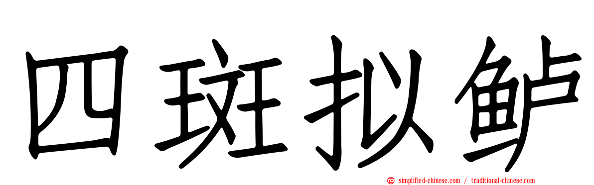 四斑拟鲈