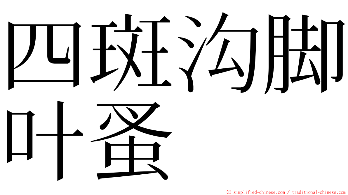 四斑沟脚叶蚤 ming font