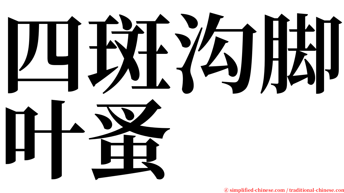 四斑沟脚叶蚤 serif font