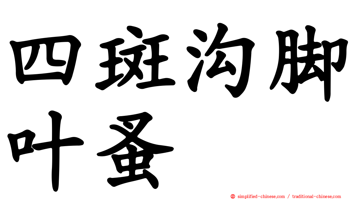 四斑沟脚叶蚤