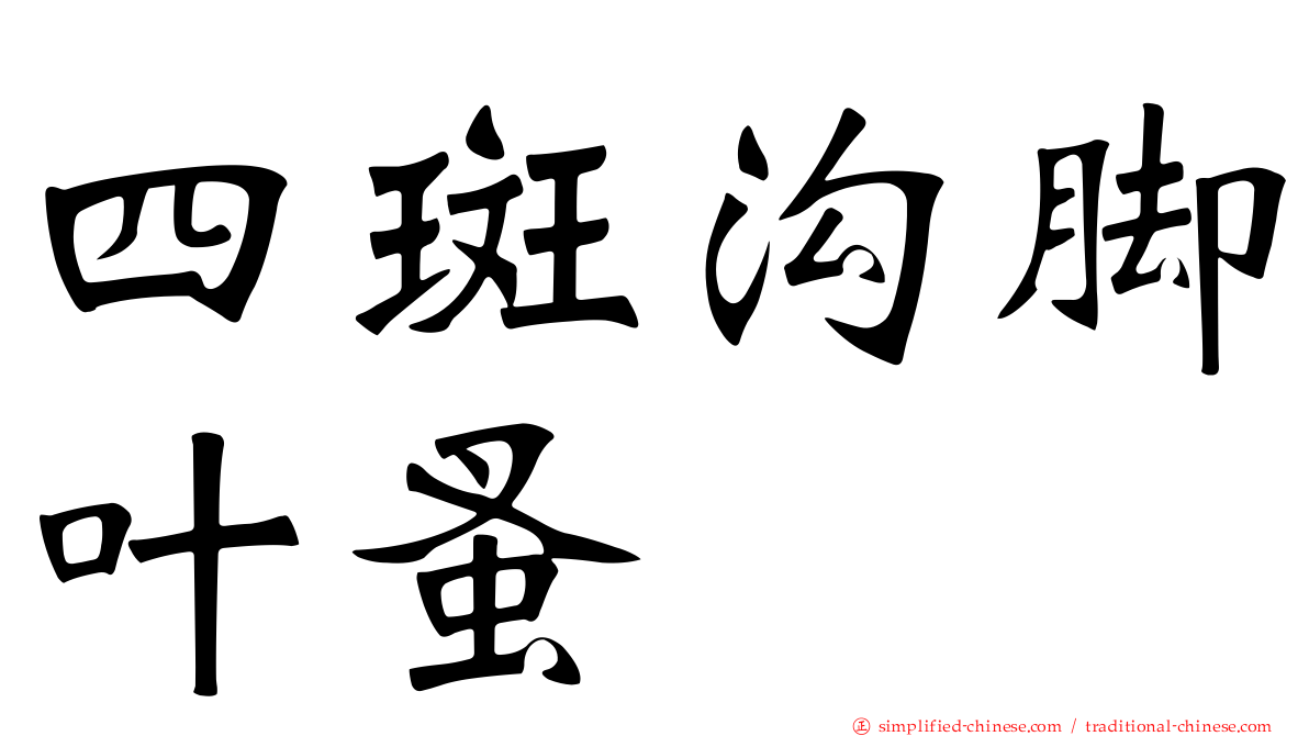 四斑沟脚叶蚤