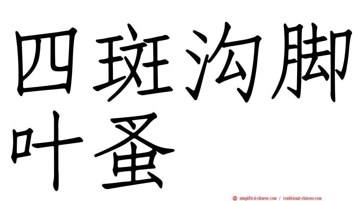 四斑沟脚叶蚤