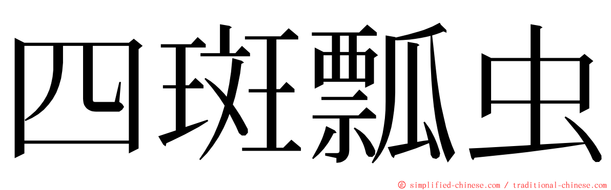 四斑瓢虫 ming font