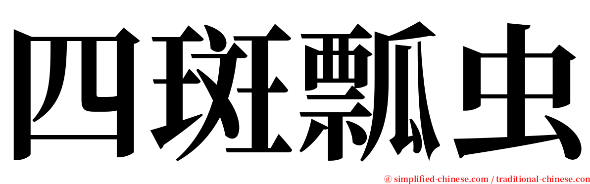 四斑瓢虫 serif font