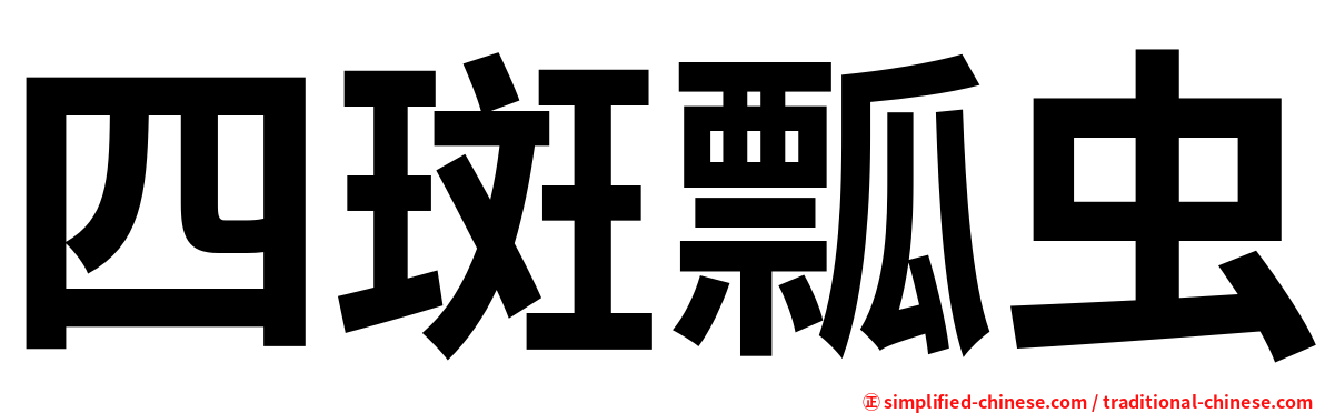 四斑瓢虫
