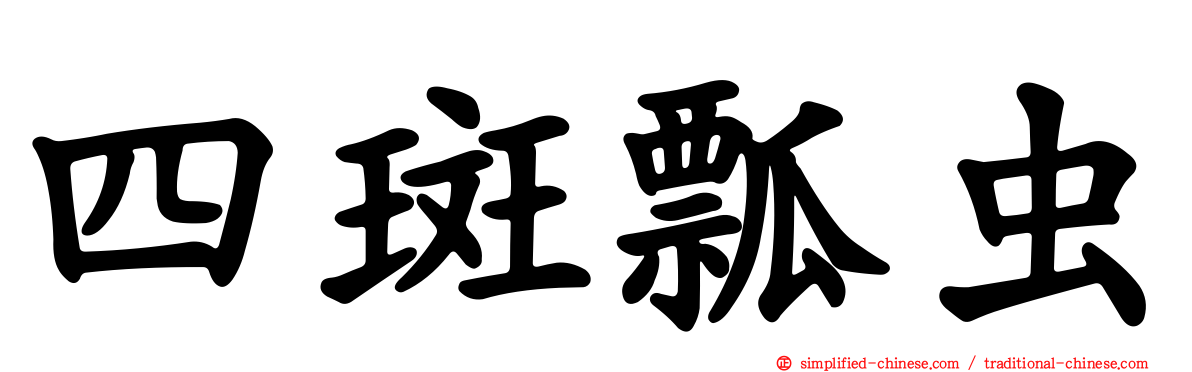 四斑瓢虫