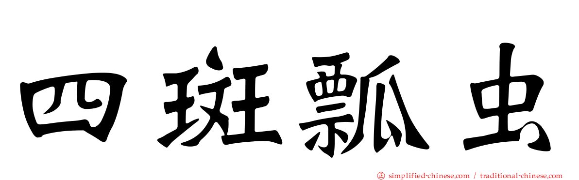 四斑瓢虫