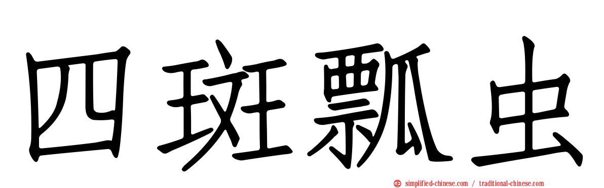 四斑瓢虫