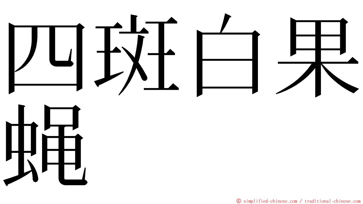 四斑白果蝇 ming font
