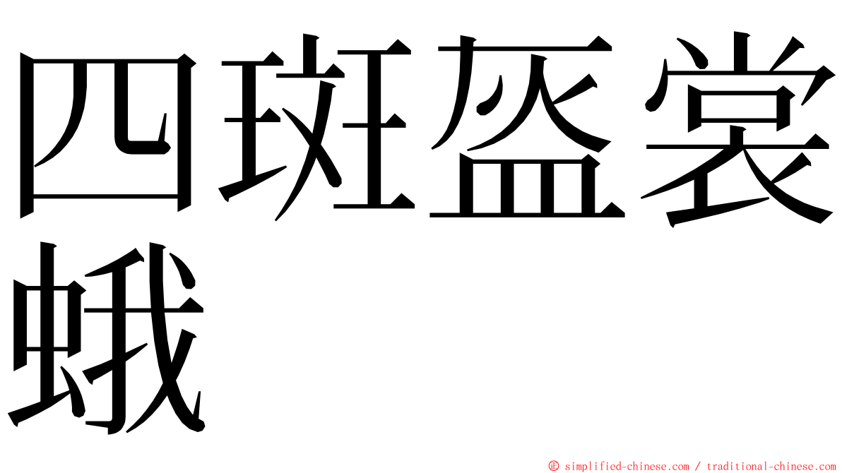 四斑盔裳蛾 ming font