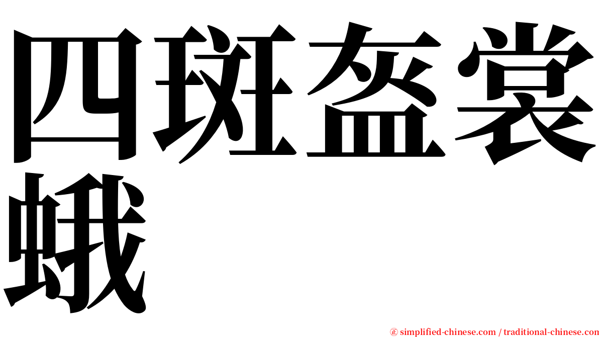 四斑盔裳蛾 serif font